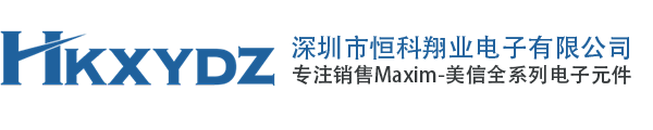 Maxim美信代理商_Maxim中国区代理商_Maxim_深圳市恒科翔业电子有限公司